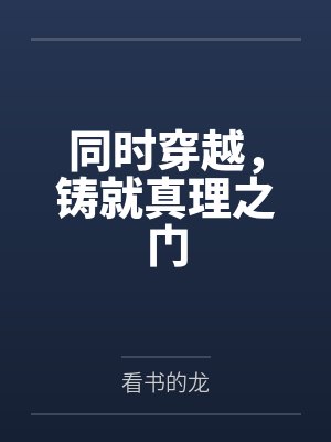 白沫丘比同时穿越,铸就真理之门