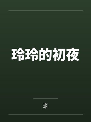玲玲的初夜
