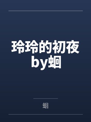 玲玲的初夜by蛔