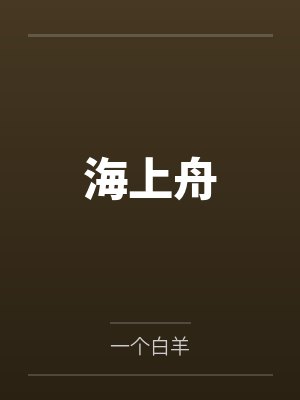海上舟