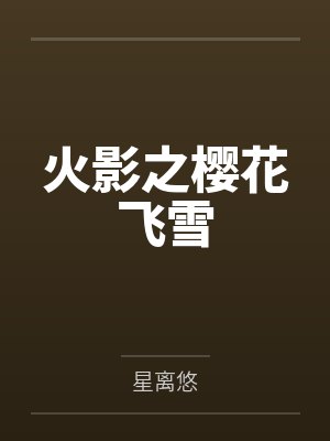 火影之樱花飞雪