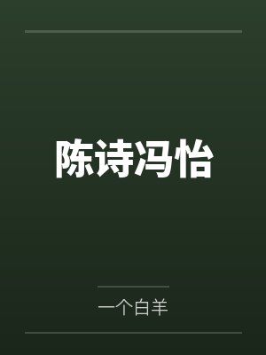 陈诗冯怡