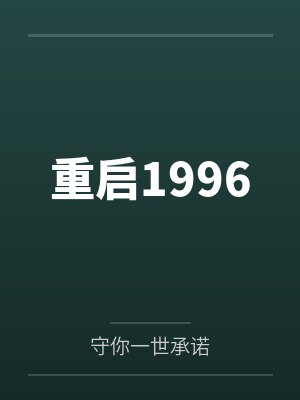 重启1996by守你一世承诺