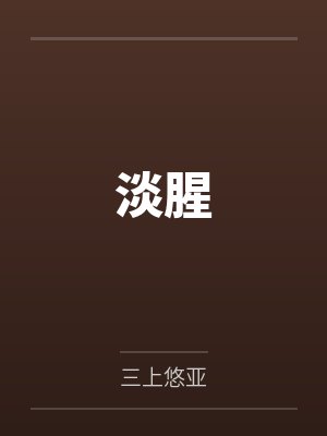 淡腥by三上悠亚