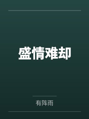 盛情难却笔趣阁无弹窗