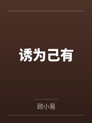 诱为己有