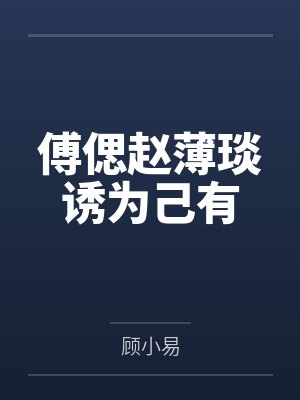 傅偲赵薄琰诱为己有