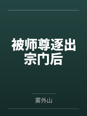 边关月傅清梧被师尊逐出宗门后