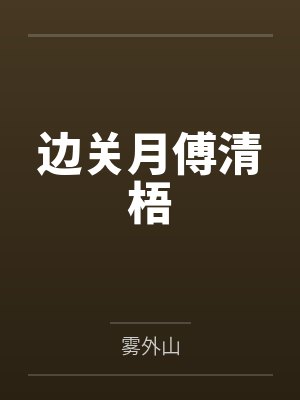 边关月傅清梧