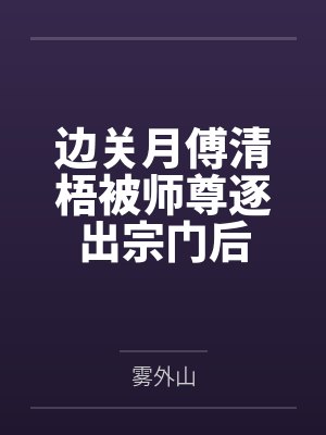 边关月傅清梧被师尊逐出宗门后