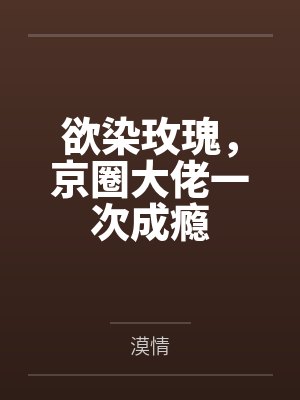 周昂林烟烟欲染玫瑰，京圈大佬一次成瘾