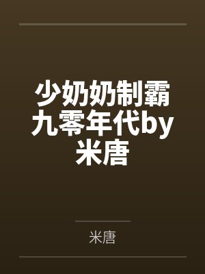 少奶奶制霸九零年代by米唐