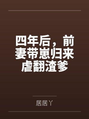 傅鸢厉司承四年后，前妻带崽归来虐翻渣爹