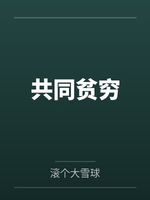 共同贫穷