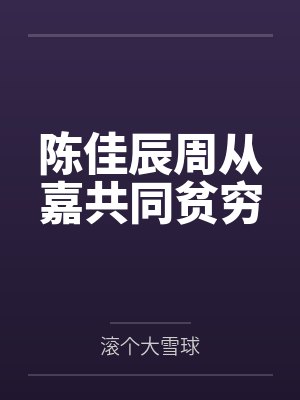 陈佳辰周从嘉共同贫穷