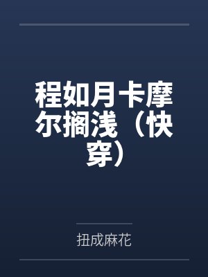 程如月卡摩尔搁浅（快穿）