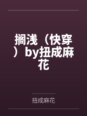 搁浅（快穿）by扭成麻花