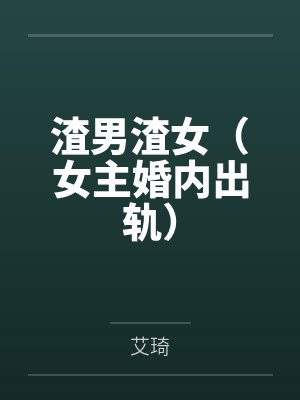 渣男渣女（女主婚内出轨）by艾琦