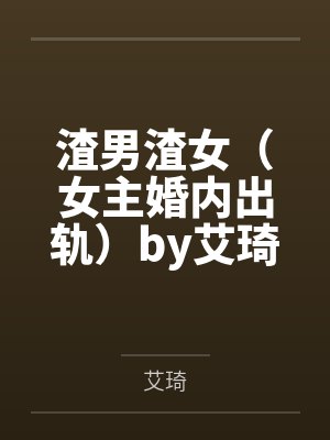 渣男渣女（女主婚内出轨）by艾琦