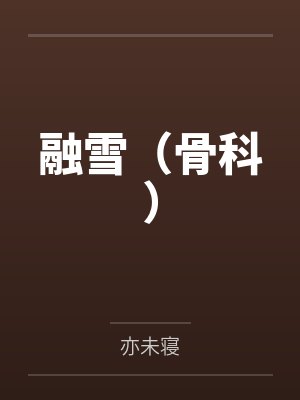 高延卓高延卉融雪（骨科）