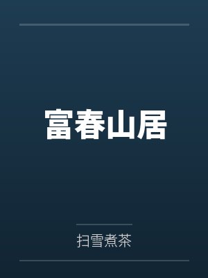 富春山居by扫雪煮茶