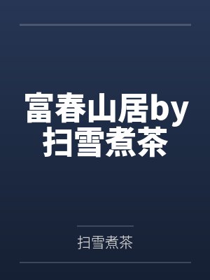 富春山居by扫雪煮茶