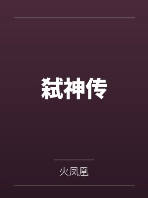 弑神传by火凤凰