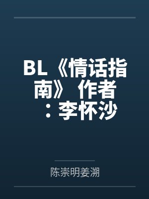BL《情话指南》 作者：李怀沙by陈崇明姜溯笔趣阁无弹窗