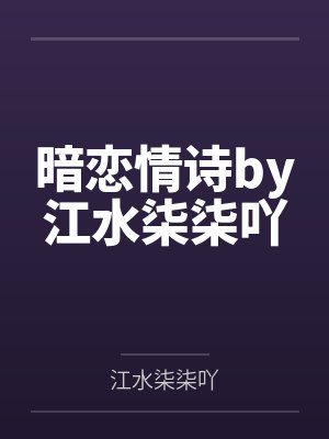 暗恋情诗by江水柒柒吖