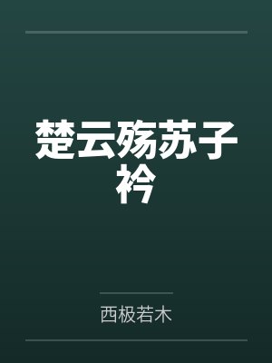 楚云殇苏子衿