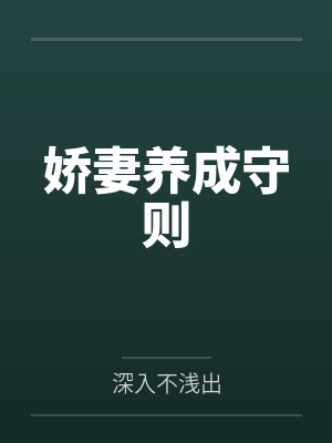 娇妻养成守则by深入不浅出