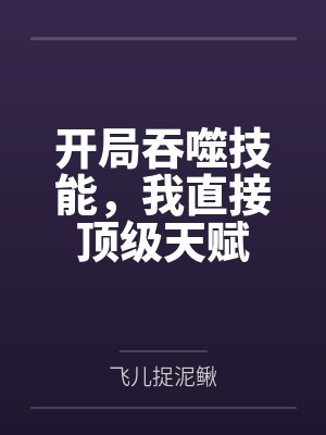 开局吞噬技能,我直接顶级天赋