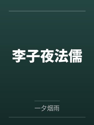 李子夜法儒