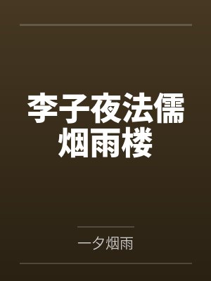 李子夜法儒烟雨楼