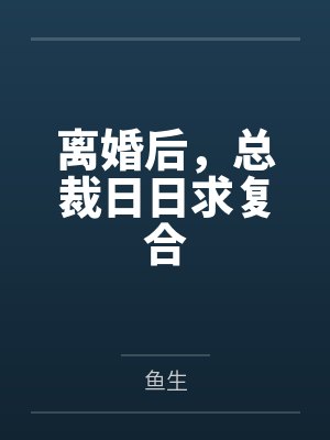 离婚后，总裁日日求复合