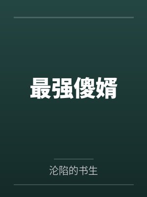 最强傻婿by沦陷的书生