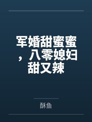 军婚甜蜜蜜，八零媳妇甜又辣