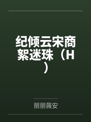 纪倾云宋商絮迷珠（H）