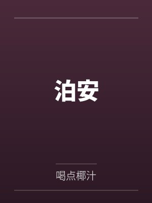 泊安