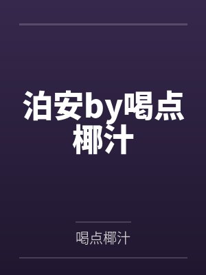 泊安by喝点椰汁