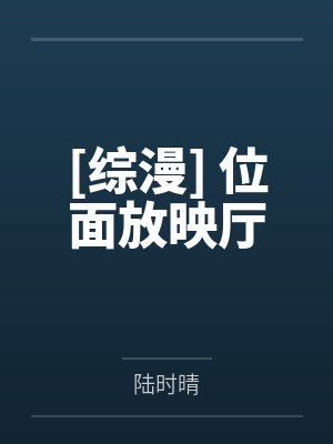 [综漫] 位面放映厅by陆时晴