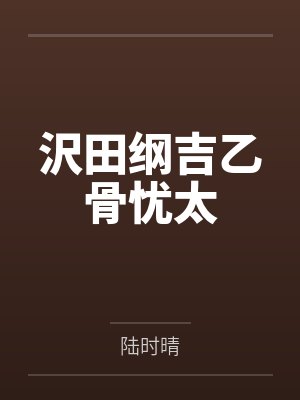 沢田纲吉乙骨忧太