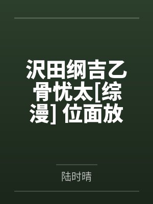 沢田纲吉乙骨忧太[综漫] 位面放映厅