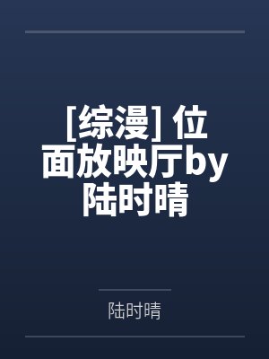 [综漫] 位面放映厅by陆时晴