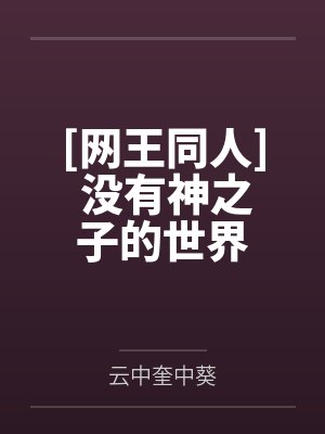 幸村精市仁王雅治[网王同人] 没有神之子的世界