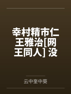 幸村精市仁王雅治[网王同人] 没有神之子的世界