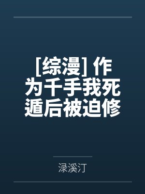 [综漫] 作为千手我死遁后被迫修罗场by渌溪汀