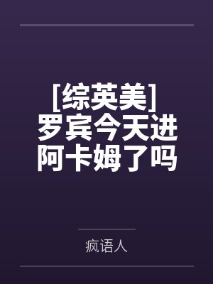 [综英美] 罗宾今天进阿卡姆了吗