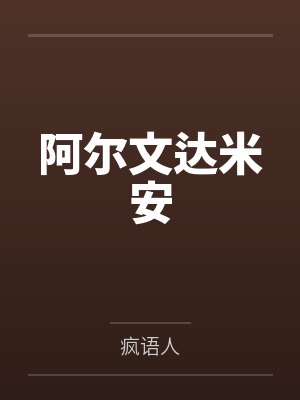 阿尔文达米安