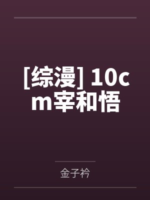 [综漫] 10cm宰和悟